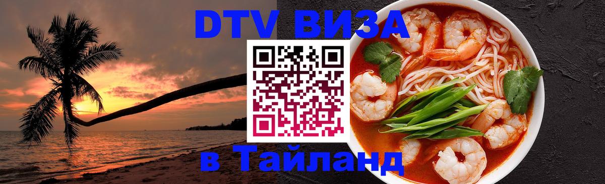 Стоимость и условия DTV визы — оформление в Таиланд под ключ - 