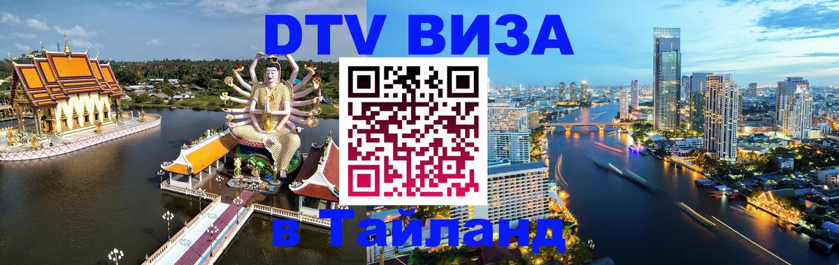 DTV Виза в Тайланд для россиян Кострома 